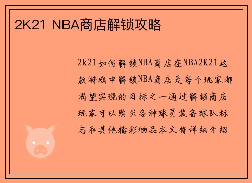 2K21 NBA商店解锁攻略