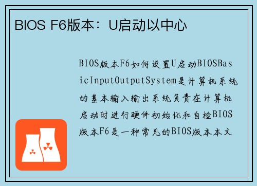 BIOS F6版本：U启动以中心