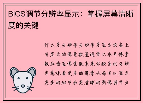 BIOS调节分辨率显示：掌握屏幕清晰度的关键