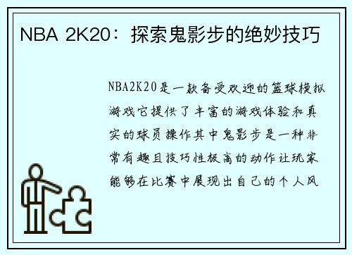 NBA 2K20：探索鬼影步的绝妙技巧