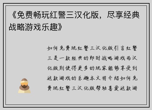 《免费畅玩红警三汉化版，尽享经典战略游戏乐趣》