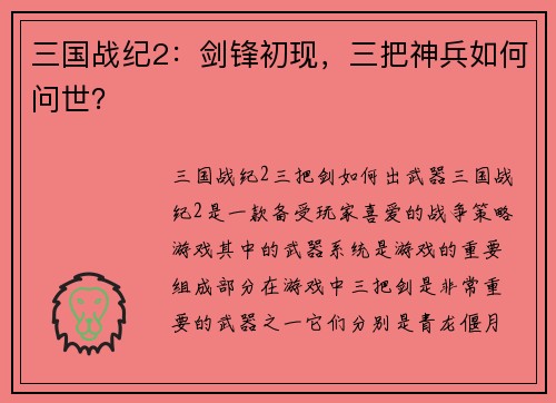 三国战纪2：剑锋初现，三把神兵如何问世？