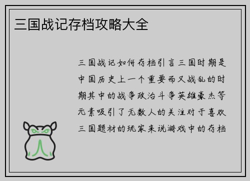三国战记存档攻略大全
