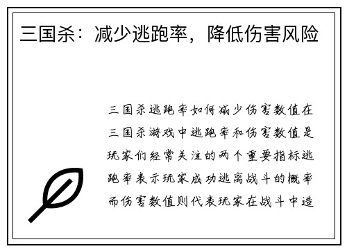 三国杀：减少逃跑率，降低伤害风险