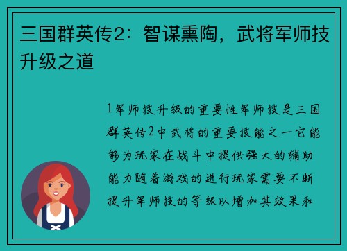 三国群英传2：智谋熏陶，武将军师技升级之道