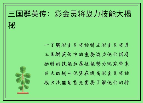 三国群英传：彩金灵将战力技能大揭秘