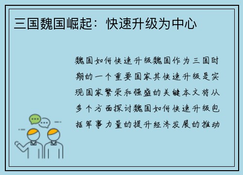 三国魏国崛起：快速升级为中心